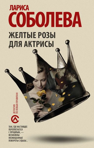 Обложка книги  «Желтые розы для актрисы»