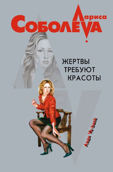 Обложка книги  «Жертвы требуют красоты»