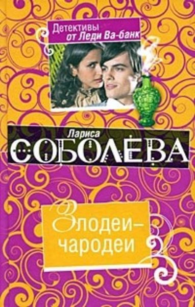 Обложка книги  «Злодеи-чародеи»