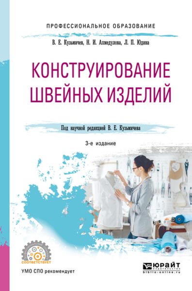 Обложка книги «Конструирование швейных изделий 3-е изд., испр. и доп. Учебное пособие для СПО»