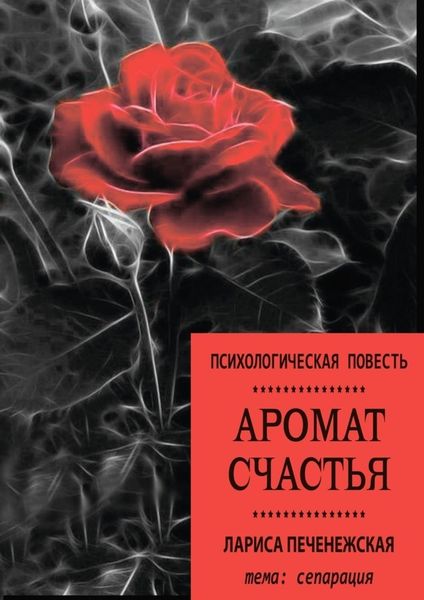 Обложка книги  «Аромат счастья. Психологическая повесть»