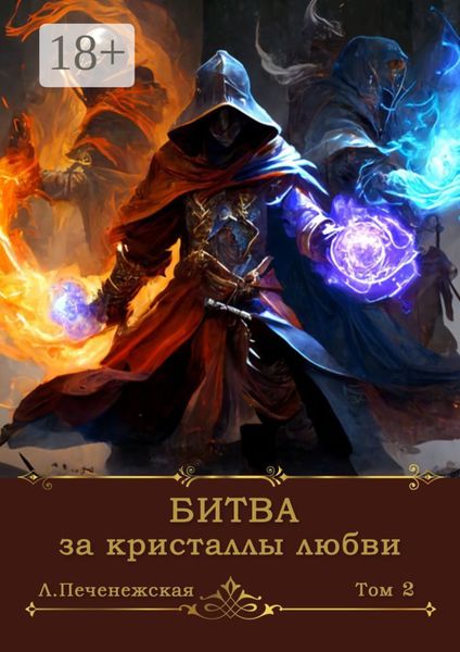 Обложка книги  «Битва за кристаллы любви. Том 2»