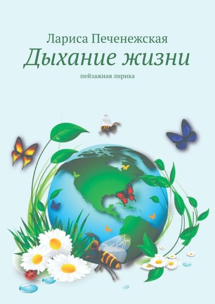 Обложка книги  «Дыхание жизни. Пейзажная лирика»