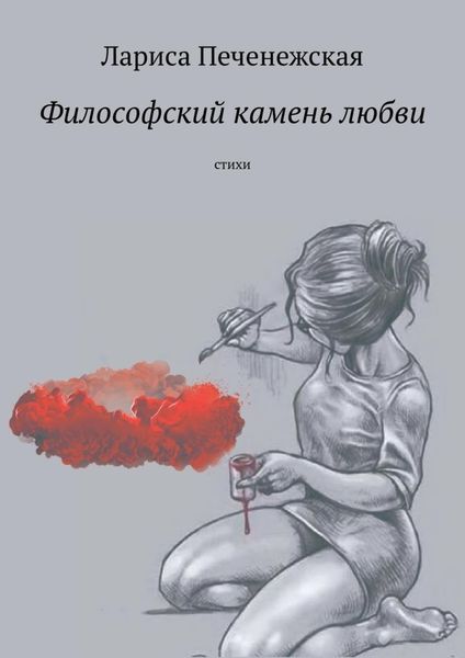 Обложка книги «Философский камень любви. Стихи»