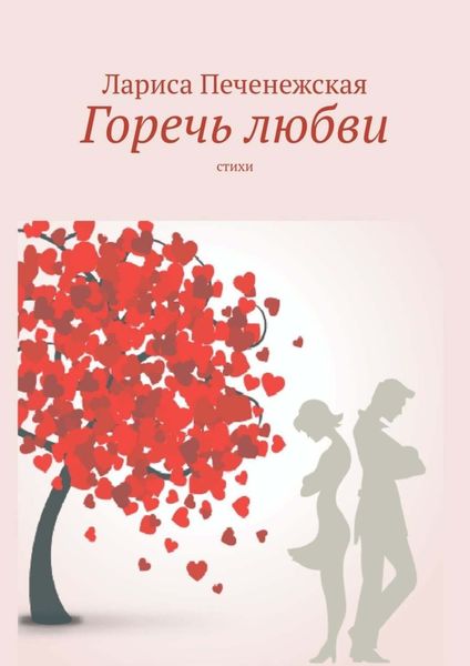 Обложка книги «Горечь любви. Стихи»
