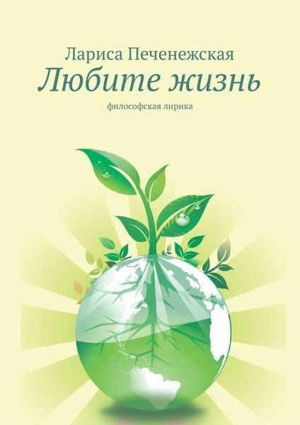 Обложка книги  «Любите жизнь. Философская лирика»