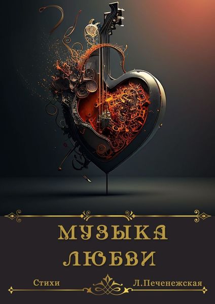 Обложка книги  «Музыка любви. Стихи»
