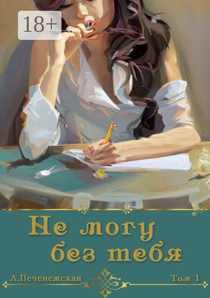 Обложка книги  «Не могу без тебя…»