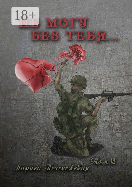 Обложка книги  «Не могу без тебя… Том 2»