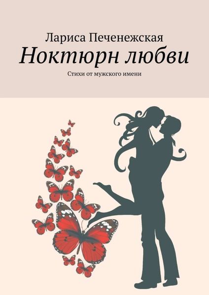 Обложка книги  «Ноктюрн любви. Стихи от мужского имени»