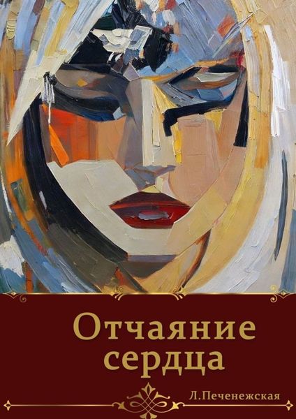 Обложка книги  «Отчаяние сердца»