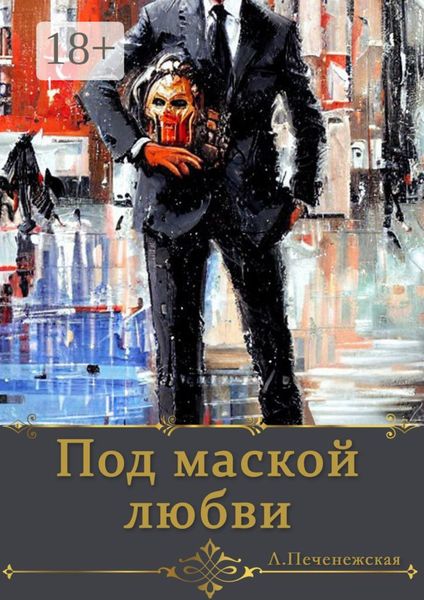 Обложка книги  «Под маской любви»