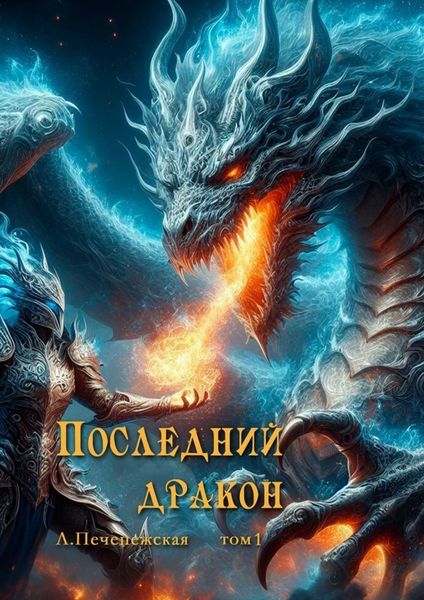 Обложка книги  «Последний дракон. Том 1»