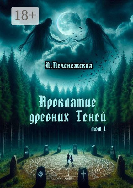 Обложка книги  «Проклятие древних Теней. Том 1»