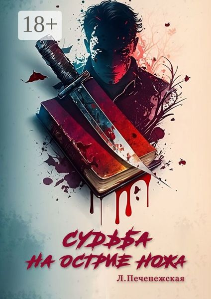 Обложка книги  «Судьба на острие ножа»