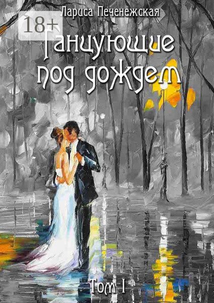 Обложка книги  «Танцующие под дождем. Том I»