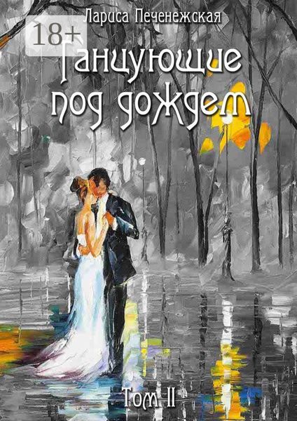 Обложка книги  «Танцующие под дождем. Том II»