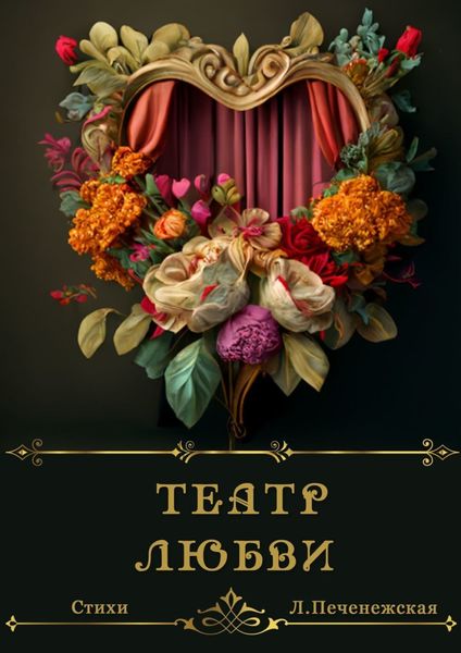 Обложка книги  «Театр любви»
