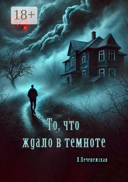 Обложка книги  «То, что ждало в темноте»