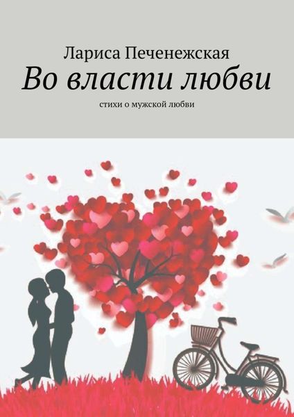 Обложка книги  «Во власти любви. Стихи о мужской любви»