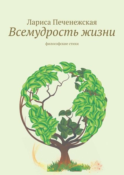 Обложка книги  «Всемудрость жизни. Философские стихи»