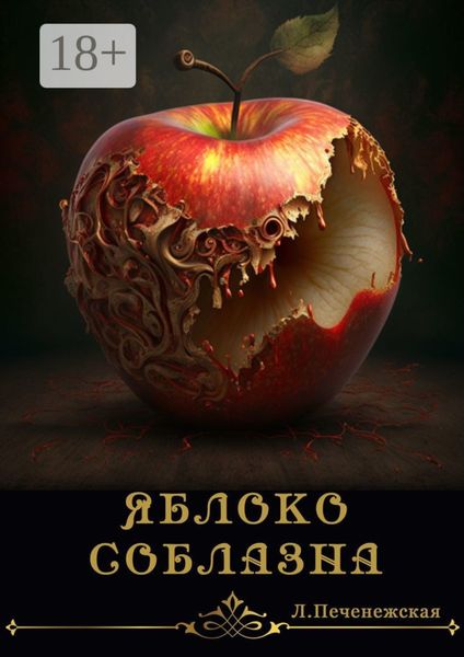 Обложка книги  «Яблоко соблазна. Психологический роман»