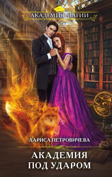 Обложка книги «Академия под ударом»