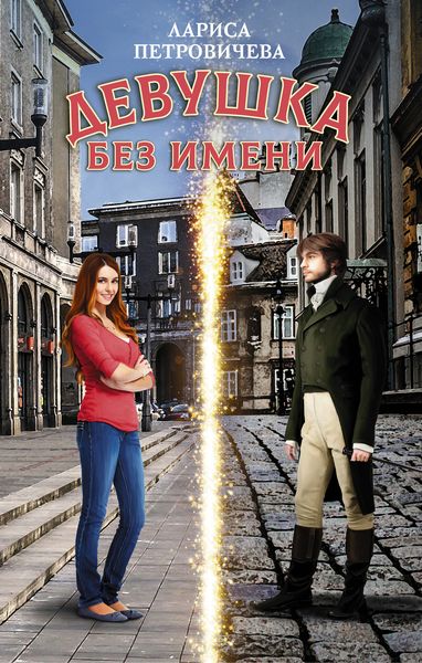 Обложка книги «Девушка без имени»