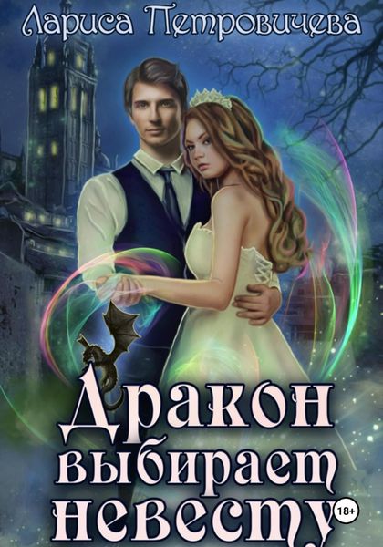 Обложка книги «Дракон выбирает невесту»