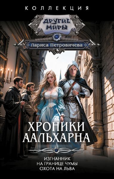 Обложка книги  «Хроники Аальхарна: Изгнанник. На границе чумы. Охота на льва»