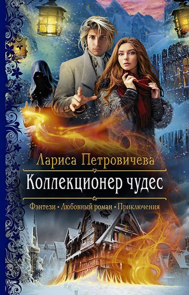Обложка книги «Коллекционер чудес»