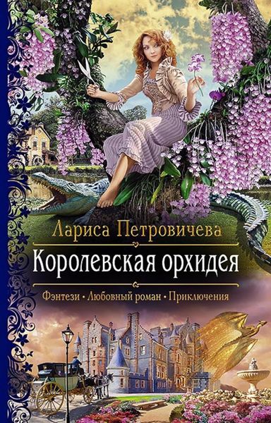 Обложка книги «Королевская орхидея»