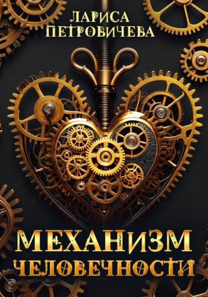 Обложка книги «Механизм человечности»