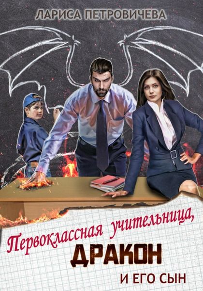 Обложка книги  «Первоклассная учительница, дракон и его сын»