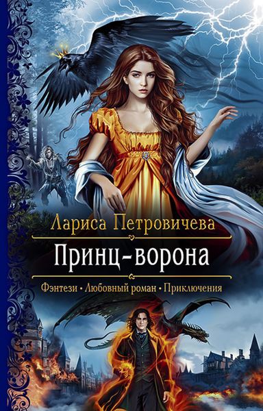 Обложка книги «Принц-ворона»