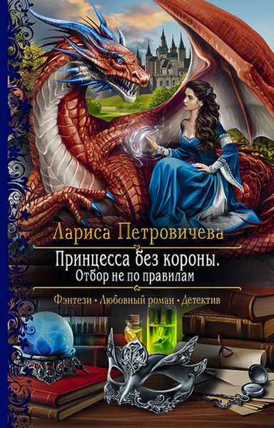 Обложка книги  «Принцесса без короны. Отбор не по правилам»