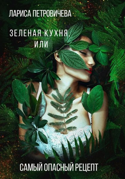 Обложка книги  «Зеленая кухня, или Самый опасный рецепт»