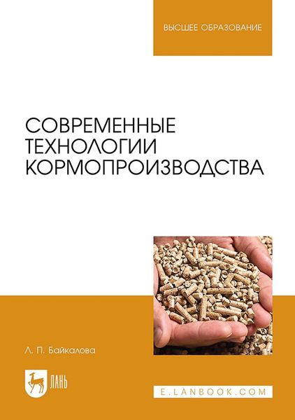 Обложка книги «Современные технологии кормопроизводства. Учебное пособие для вузов»