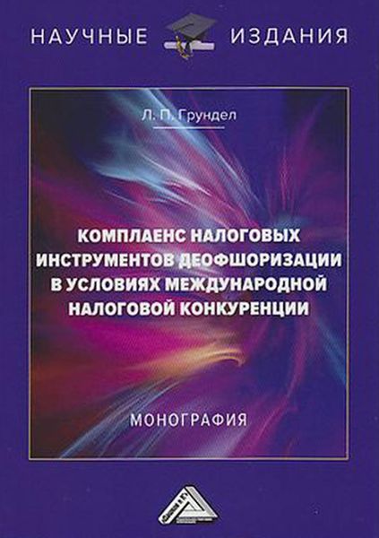 Обложка книги «Комплаенс налоговых инструментов деофшоризации в условиях международной налоговой конкуренции»