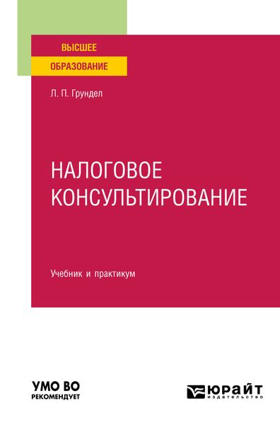 Обложка книги «Налоговое консультирование. Учебник и практикум для вузов»