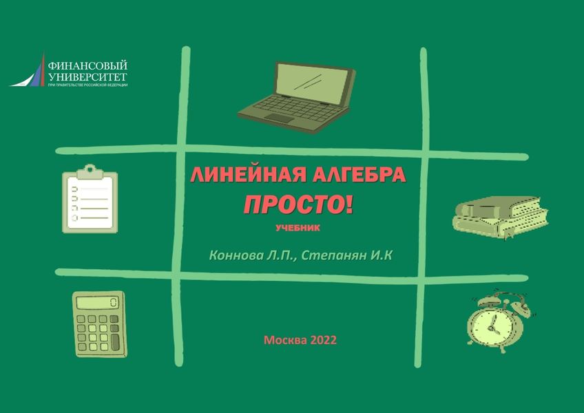 Обложка книги  «Линейная алгебра. Просто!»