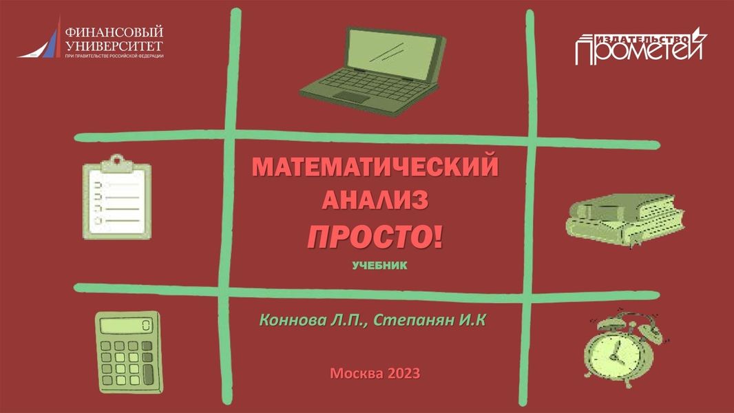 Обложка книги  «Математический анализ. Просто!»