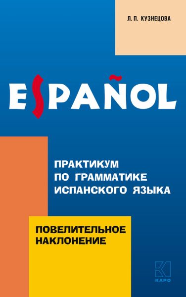 Обложка книги  «Практикум по грамматике испанского языка. Повелительное наклонение»