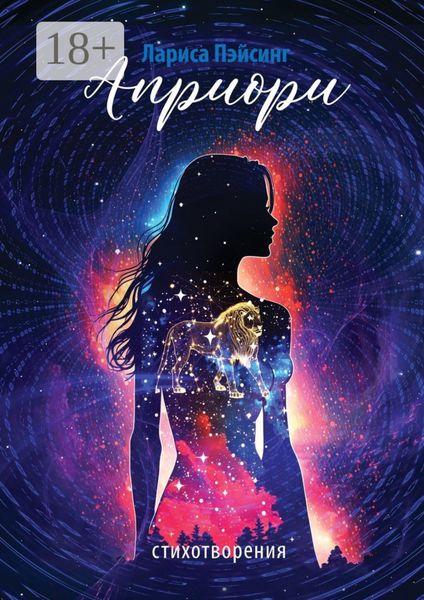 Обложка книги  «Априори. Стихотворения»