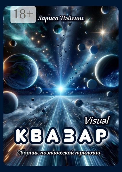 Обложка книги  «Квазар visual. Сборник поэтической трилогии»