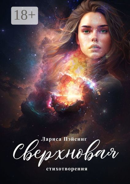 Обложка книги  «Сверхновая. Стихотворения»