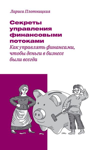Обложка книги «Секреты управления финансовыми потоками»