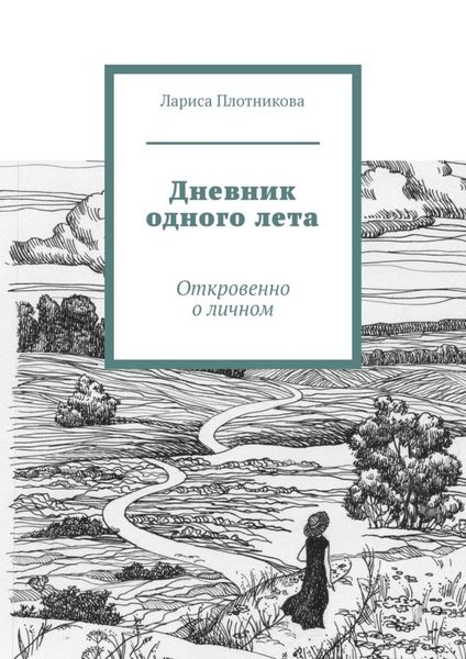 Обложка книги «Дневник одного лета. Откровенно о личном»