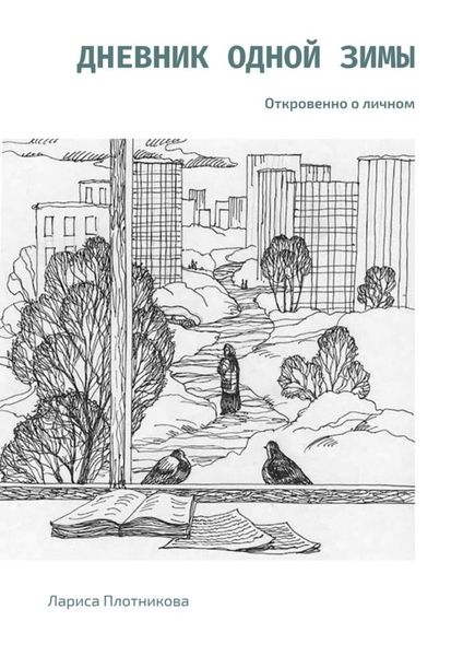 Обложка книги «Дневник одной зимы. Откровенно о личном»