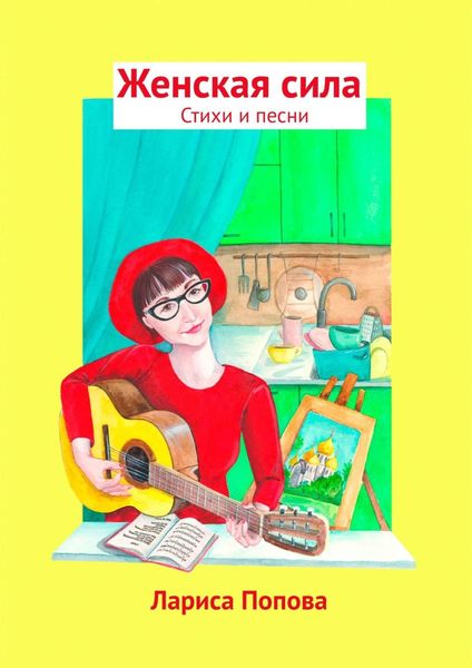 Обложка книги «Женская сила. Стихи и песни»